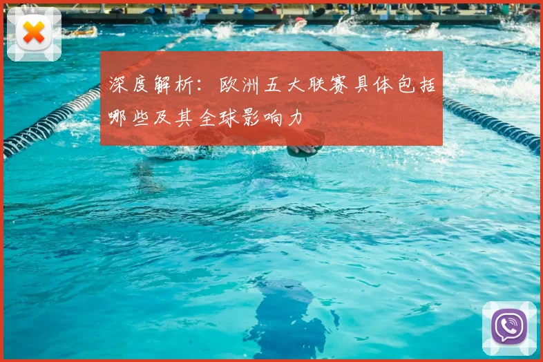 深度解析：欧洲五大联赛具体包括哪些及其全球影响力