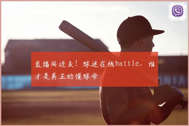 直播间连麦!球迷在线battle,谁才是真正的懂球帝
