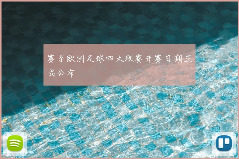 赛季欧洲足球四大联赛开赛日期正式公布