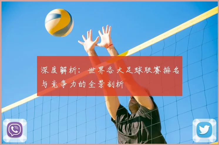 深度解析：世界各大足球联赛排名与竞争力的全景剖析