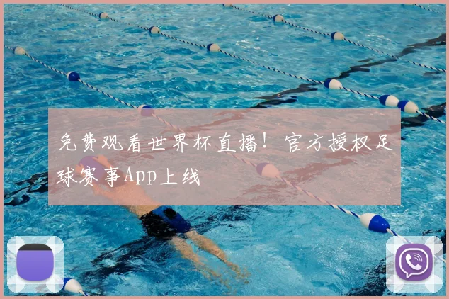 免费观看世界杯直播！官方授权足球赛事App上线
