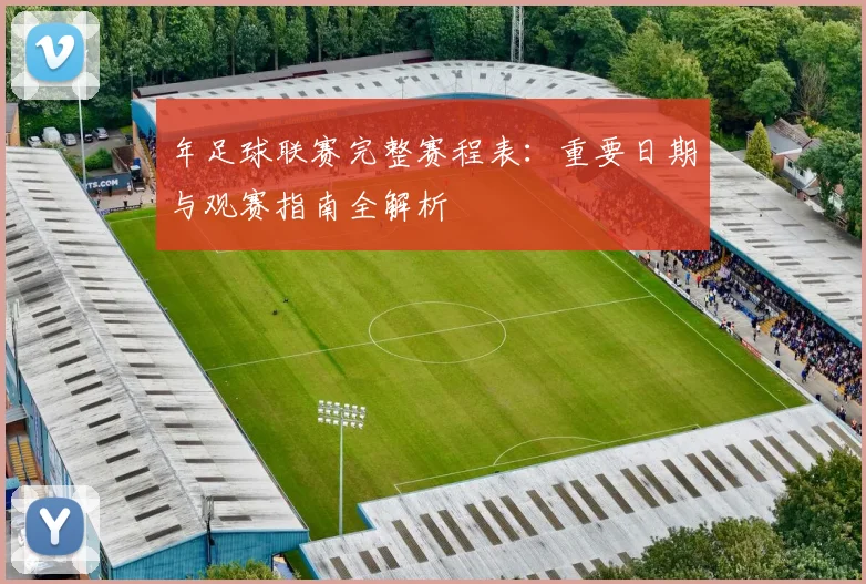 年足球联赛完整赛程表:重要日期与观赛指南全解析