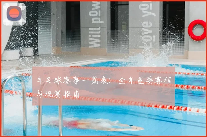 年足球赛事一览表:全年重要赛程与观赛指南