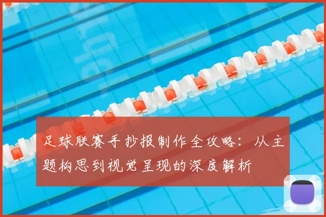足球联赛手抄报制作全攻略：从主题构思到视觉呈现的深度解析