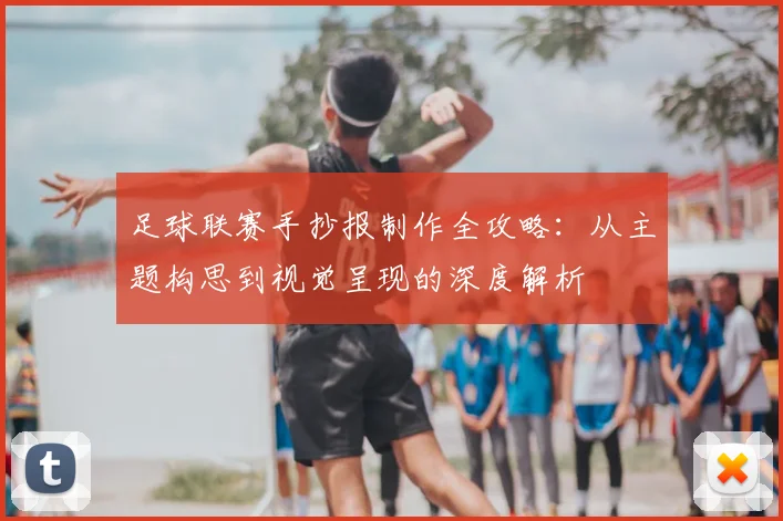足球联赛手抄报制作全攻略:从主题构思到视觉呈现的深度解析
