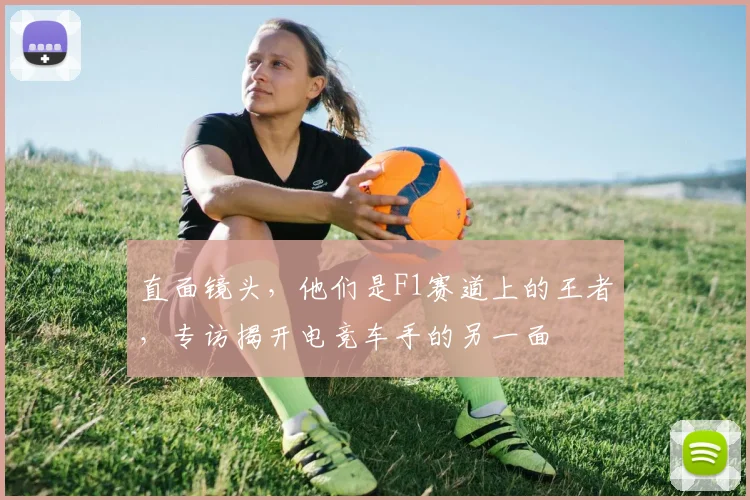 直面镜头,他们是F1赛道上的王者,专访揭开电竞车手的另一面