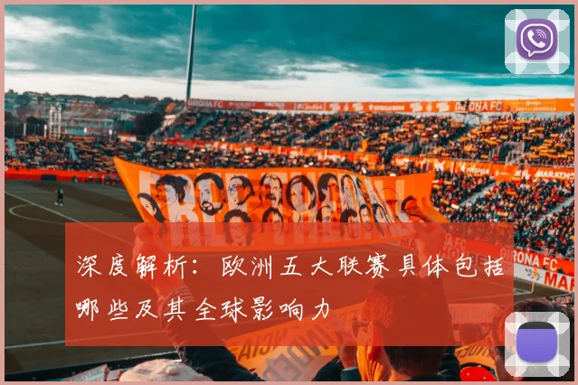 深度解析：欧洲五大联赛具体包括哪些及其全球影响力