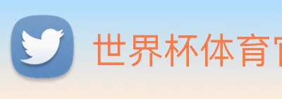 世界杯体育官方网站 logo
